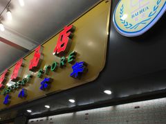 门面-百花传统甜品店(原址店)