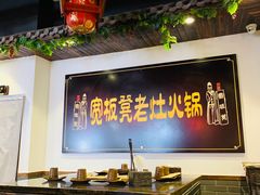 -宽板凳老灶火锅(南礼士路店)