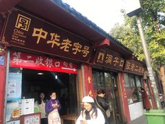 门面-洞子口张老二凉粉(文殊院店)
