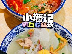 -小潘记鸭血粉丝汤