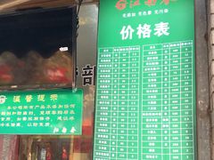 门面-江南春(中山中路店)