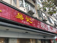 门面-易记皮肚面(明瓦廊店)