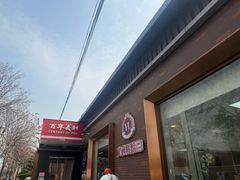 -百年义利(北兴路店)
