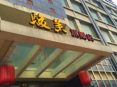 门面-骏莱海鲜鱼港(五角场店)