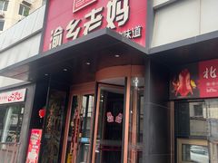 -渝乡老妈·北京烤鸭(六里桥店)