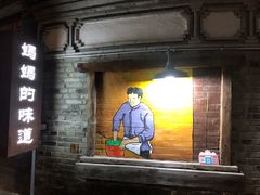 门面-妈妈的味道(和顺古镇店)