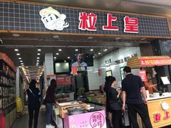 门面-粒上皇(扬名广场店)