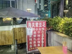 -海关荤豆花(洋河一路店)