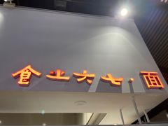 门面-食之六七·面(朝阳大悦城店)