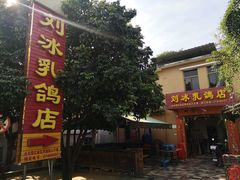 -光明刘冰乳鸽店(光明法政北路店)