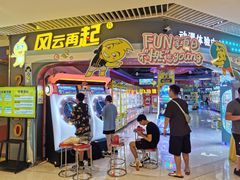 -风云再起游乐汇(皇城恒隆广场店)