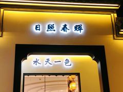 门面-小菜园新徽菜(连云港海州吾悦店)