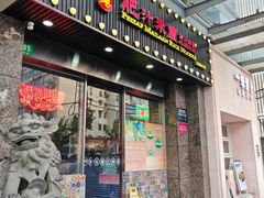 -肥汁米蘭香港米线(定西路店)