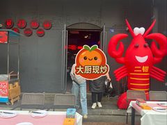 -二钳洞庭虾蟹·江湖菜(成都鹭岛店)