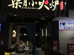 -柒月小火炉·新派川菜(金狮广场店)