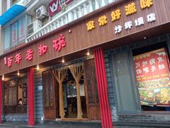 门面-百年老扣碗(沙坪坝店)
