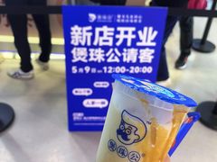 -煲珠公·老红糖珍珠奶茶(长宁龙之梦店)