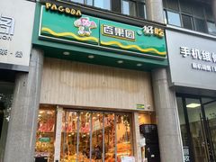 -百果园(奕淳公寓店)