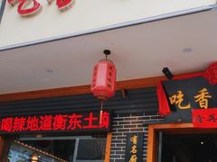 -吃香喝辣·地道衡东菜(南岳大庙店)