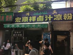 -清真·宏顺祥卤汁凉粉(大皮院店)