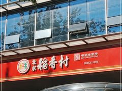-北京稻香村(第三店)