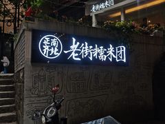 -正南齐北·老街糯米团(洪崖洞店)