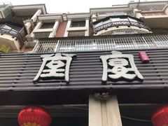 -堂宴·老厦门私房菜(1988仙岳总店)