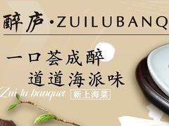 -醉庐·新上海菜(南京西路店)