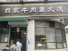 -清真·白家牛肉罩火烧老店(育才街店)