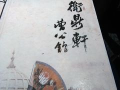 -卫鼎轩·曹公馆(鼓楼店)