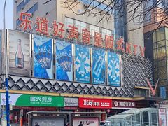 -乐道好声音量贩式KTV(北行店)