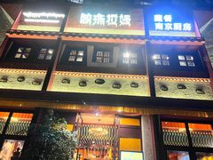 -敏珠拉姆藏餐·南京厨房(富春江东街店)