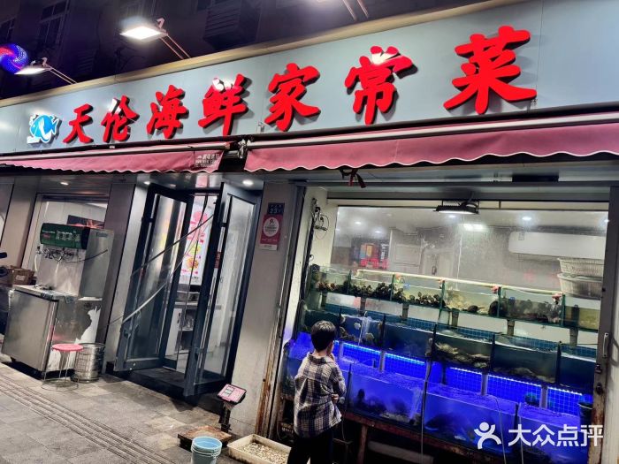 天伦海鲜·老味道·青岛菜(栈桥天主教堂店)图片