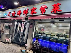 -天伦海鲜·老味道·青岛菜(栈桥天主教堂店)