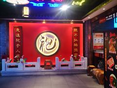 -袍家大院重庆火锅(文安路店)