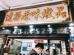 门面-達揚原味燉品(文明路店)