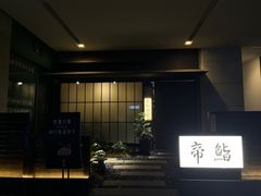 -帝鮨·烧肉割烹(龙湖金楠天街店)