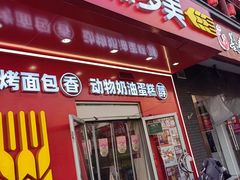 -味多美蛋糕(洋桥店)
