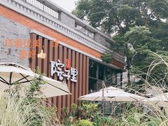 -墨居上隐·院子里火锅(峨眉店)