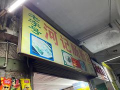 -河记肠粉店