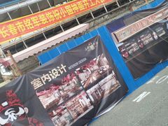 -东大桥小国抻面烧烤(长通路店)