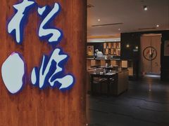 门面-松临·铁板烧&Omakase(神农店)