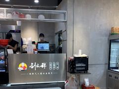-刘文祥麻辣烫(蛇口店)