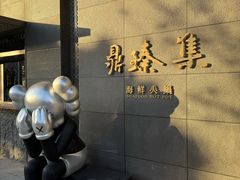 -鼎臻集·海鲜火锅(格调林泉店)