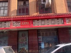 门面-鼎丰真(四马路店)