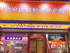 -大吉利·潮汕牛肉火锅(河西店)