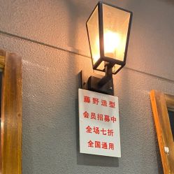 -藤野造型