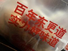 -東更道点心行(文化东路店)