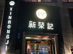 -新荣记(椒江店)