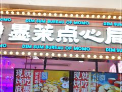 门面-墨茉点心局(国金街店)